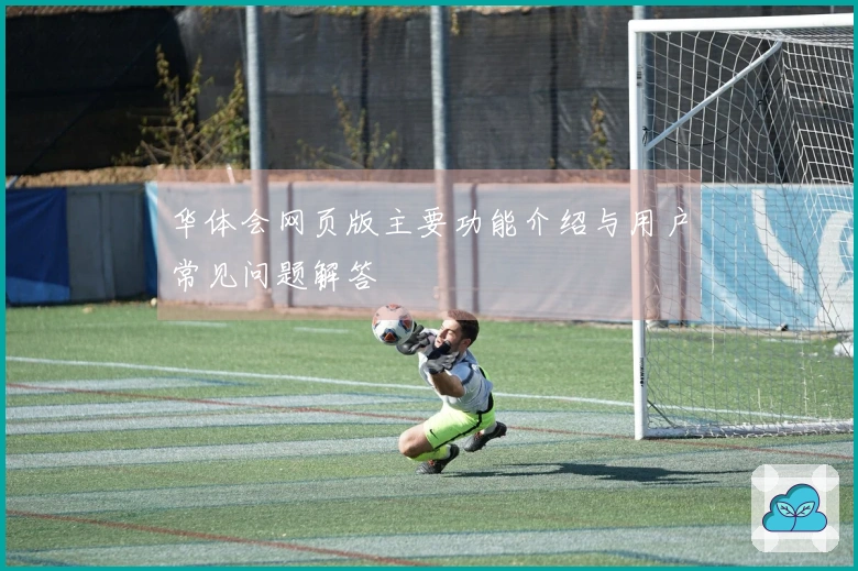 华体会网页版主要功能介绍与用户常见问题解答