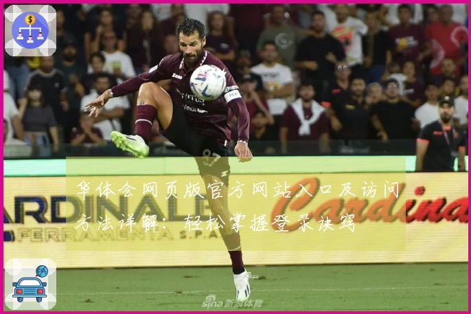 华体会网页版官方网站入口及访问方法详解:轻松掌握登录诀窍