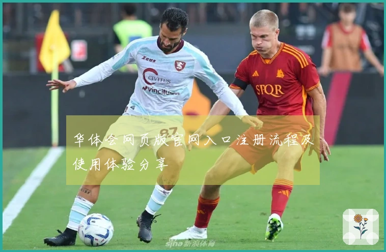 华体会网页版官网入口注册流程及使用体验分享