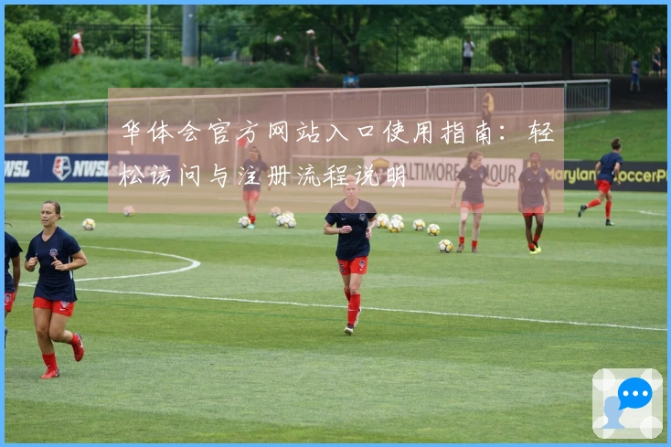 华体会官方网站入口使用指南：轻松访问与注册流程说明